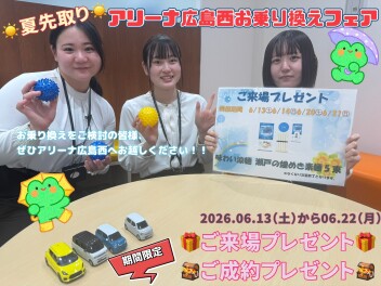 夏＊先取り!!アリーナ広島西、お乗り換えフェア♪♪